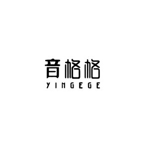 YINGEGE音格格