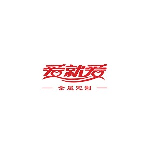 爱就爱