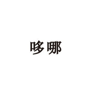 DONNA哆哪