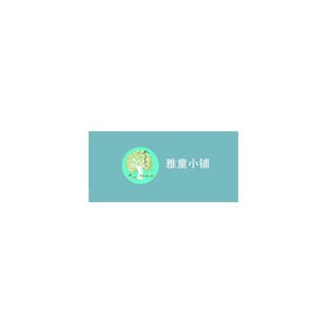 雅童小铺