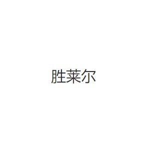 胜莱尔