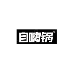 自嗨锅