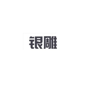 银雕