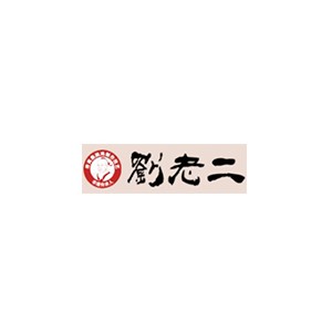 刘老二