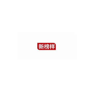新榜样