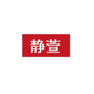 静萱