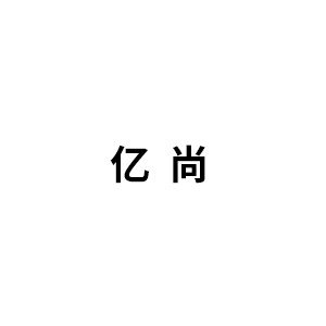亿尚
