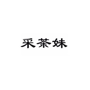 采茶妹