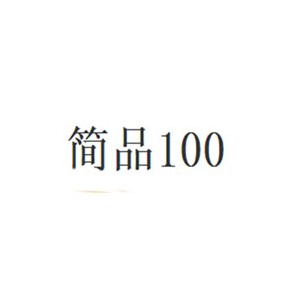 简品100