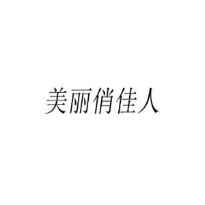 美丽俏佳人