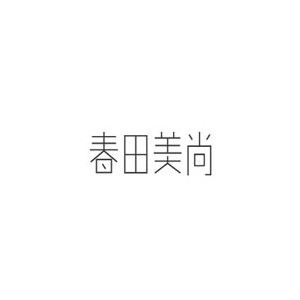 春田美尚