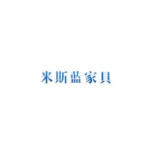 米斯蓝家具