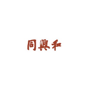 同兴和