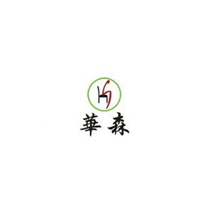 HS华森