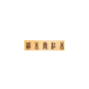 铭木堂