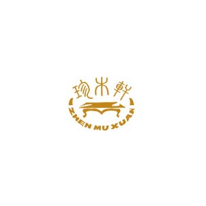 珍木轩