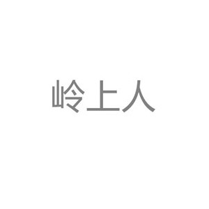岭上人