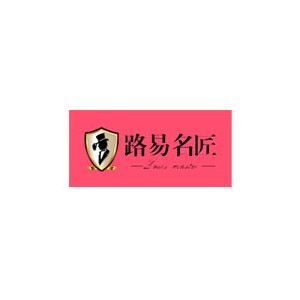 路易名匠