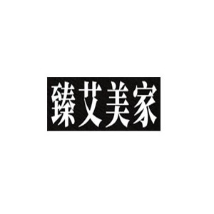 臻艾美家