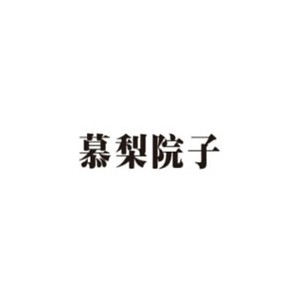慕梨院子