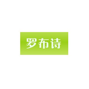 罗布诗