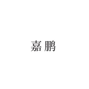 嘉鹏