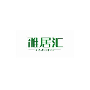 雅居汇