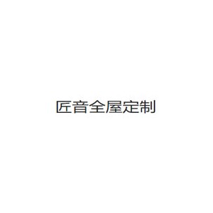 匠音全屋定制
