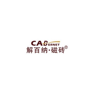 Cabernet解百纳