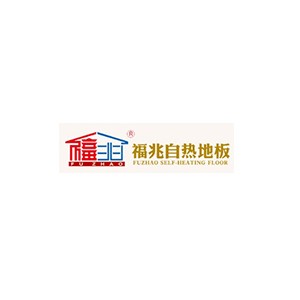 福兆自热地板