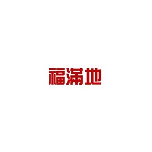 福满地