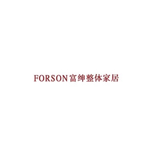 FORSON富绅