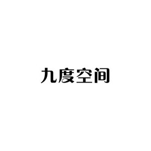 九度空间家居