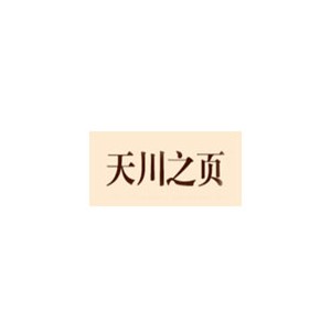 天川之页