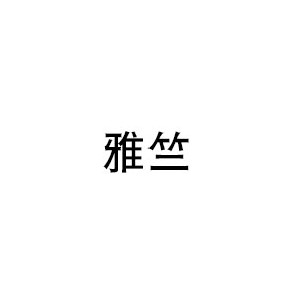 雅竺