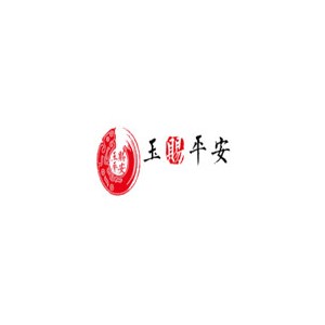 玉赐平安