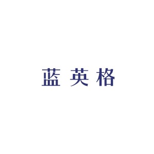 LANGE蓝英格