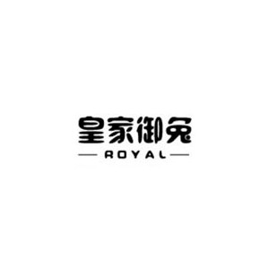 皇家御兔