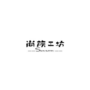 尚族工坊