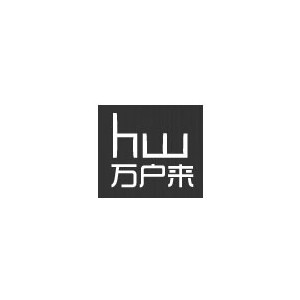HW万户来