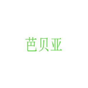 芭贝亚