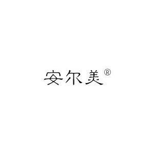 安尔美