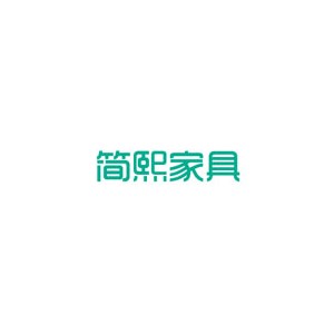 简熙家居