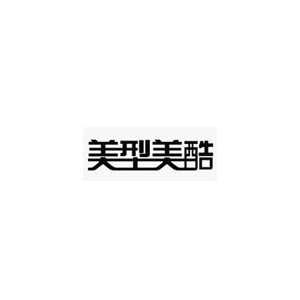 美型美酷