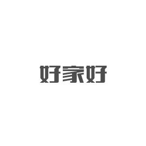 好家好家具