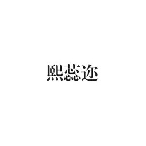 熙蕊迩