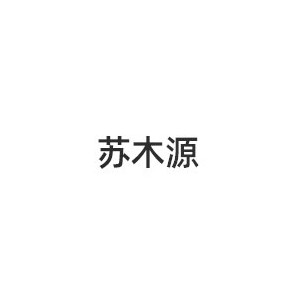苏木源