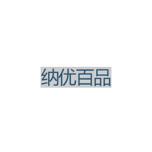纳优百品