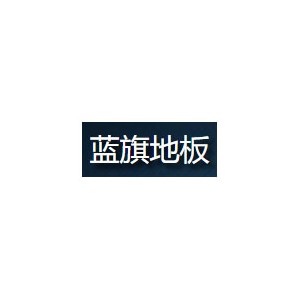 蓝旗地板