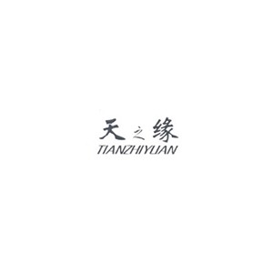 天之缘